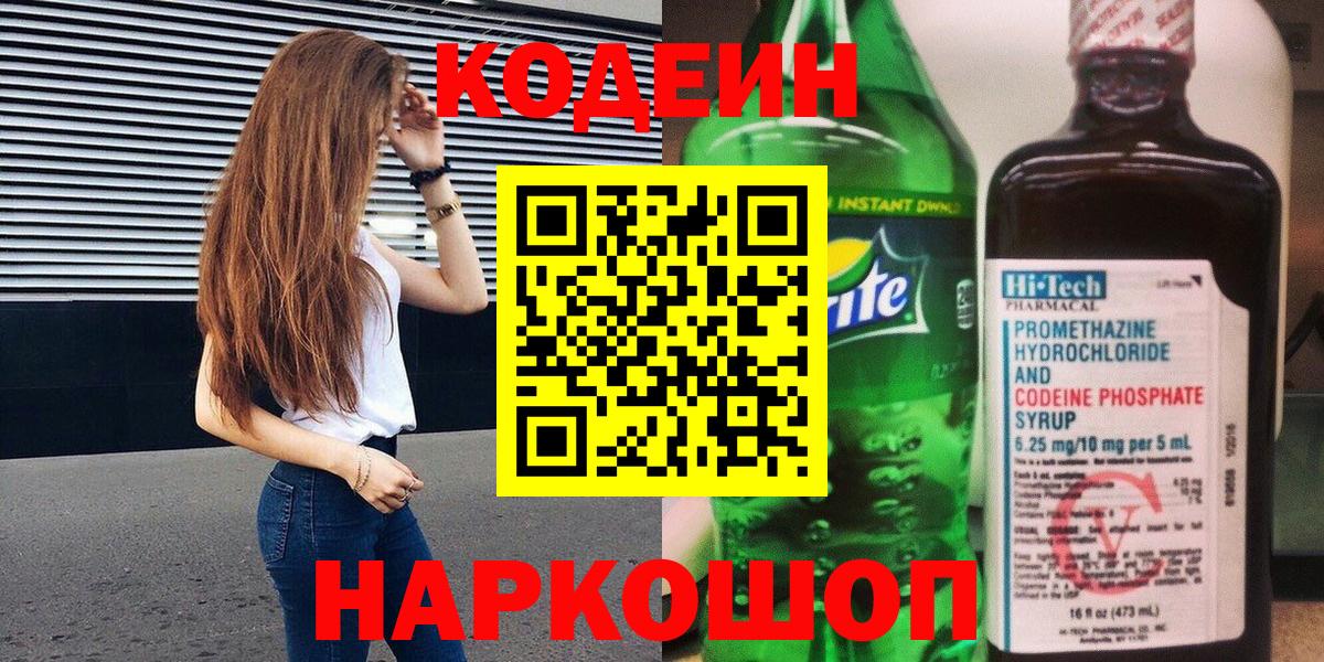 купить  сайты  Вход с VPN  Каменск-Уральский  Кодеиновый сироп Lean напиток Lean (лин) 